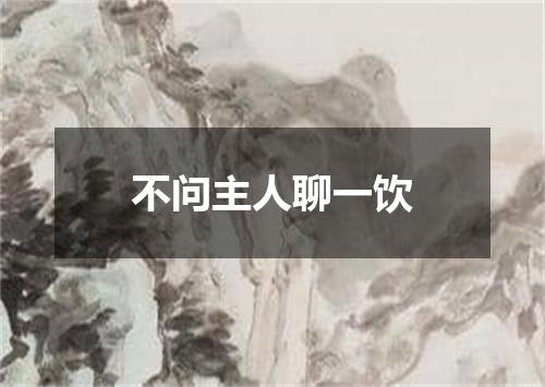 不问主人聊一饮