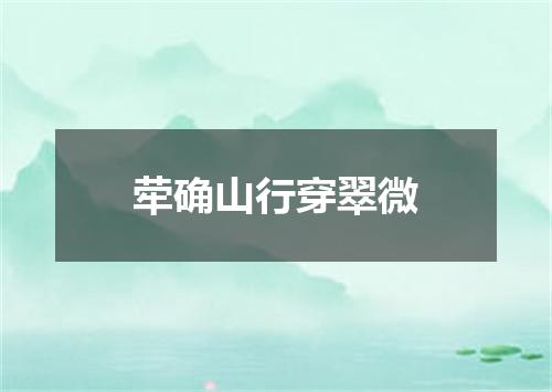 荦确山行穿翠微