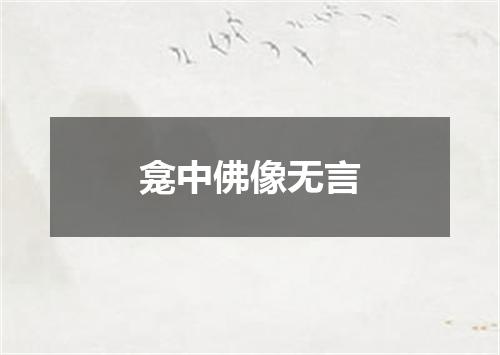 龛中佛像无言
