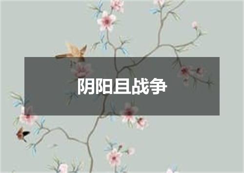 阴阳且战争