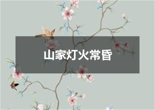 山家灯火常昏