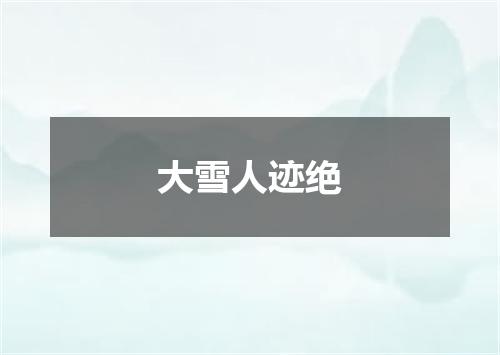 大雪人迹绝