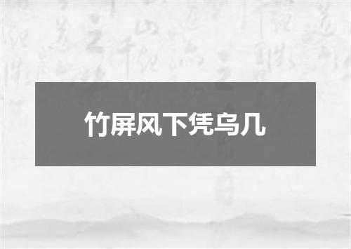 竹屏风下凭乌几