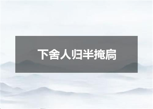 下舍人归半掩扃