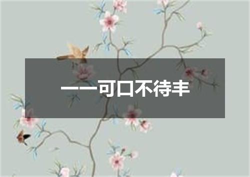 一一可口不待丰