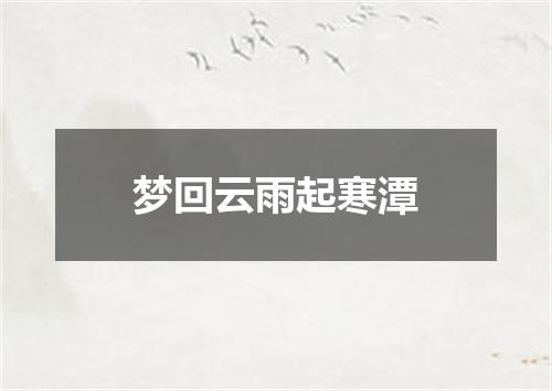 梦回云雨起寒潭