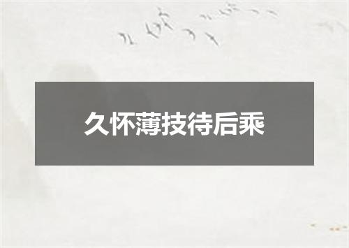 久怀薄技待后乘