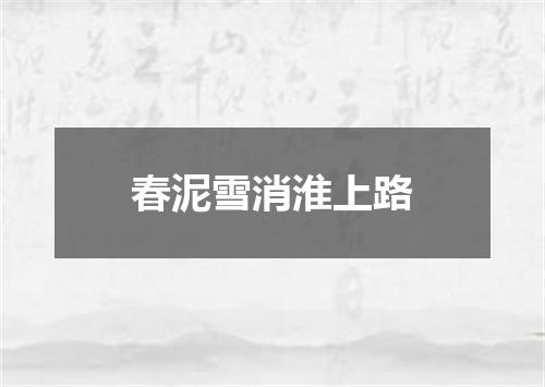春泥雪消淮上路