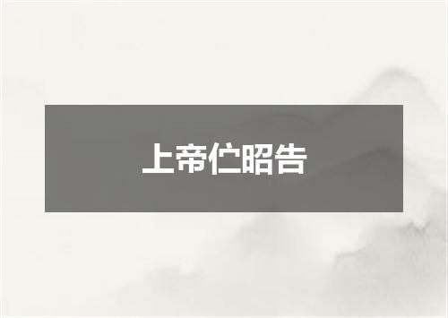 上帝伫昭告