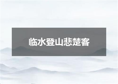 临水登山悲楚客