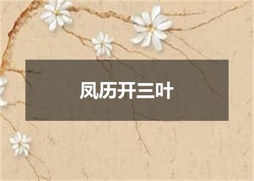 凤历开三叶