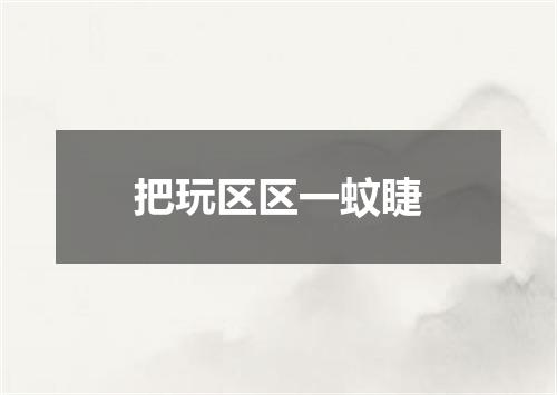 把玩区区一蚊睫