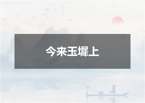 今来玉墀上