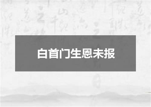 白首门生恩未报