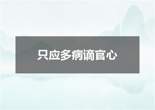 只应多病谪官心