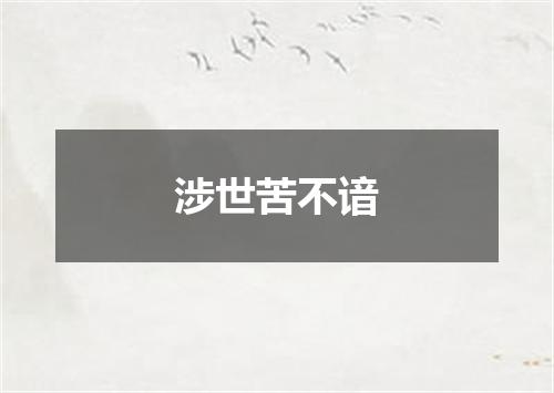 涉世苦不谙