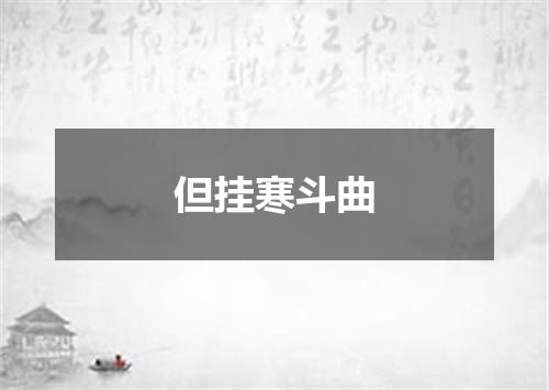 但挂寒斗曲