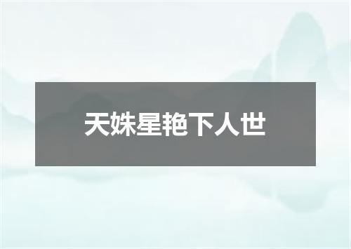 天姝星艳下人世