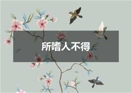 所嗜人不得