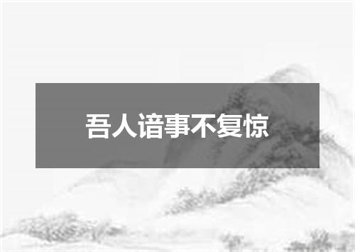 吾人谙事不复惊