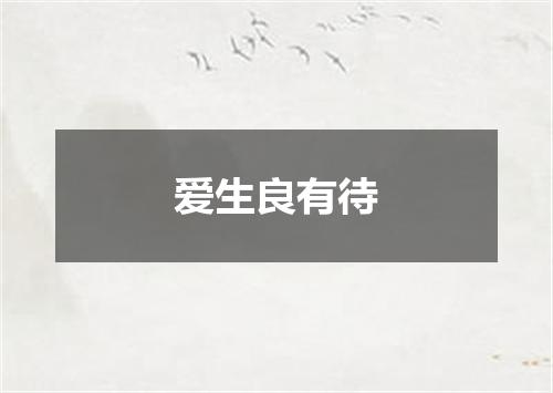 爱生良有待