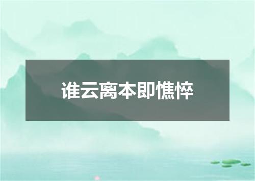 谁云离本即憔悴