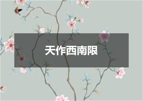 天作西南限