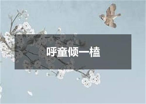 呼童倾一榼
