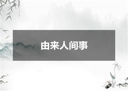 由来人间事