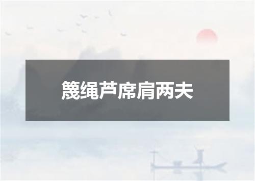 篾绳芦席肩两夫