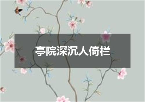 亭院深沉人倚栏