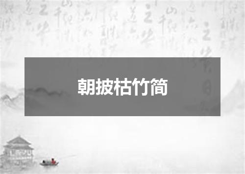 朝披枯竹简