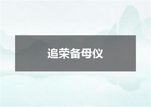 追荣备母仪