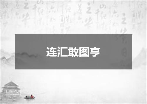 连汇敢图亨