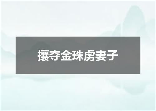 攘夺金珠虏妻子