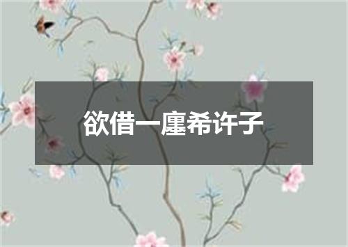 欲借一廛希许子