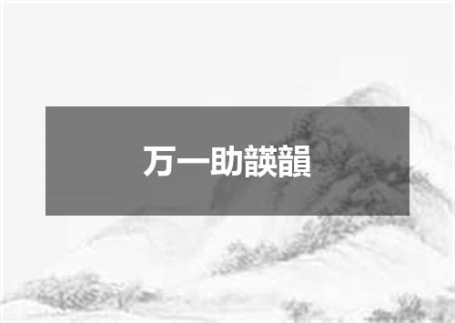 万一助韺韻