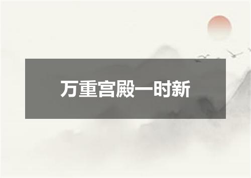 万重宫殿一时新