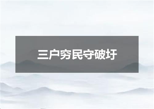 三户穷民守破圩