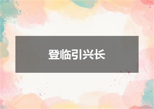 登临引兴长
