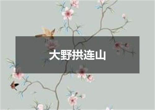 大野拱连山
