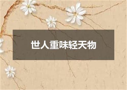 世人重味轻天物