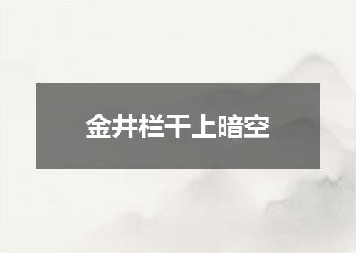 金井栏干上暗空