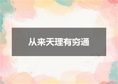 从来天理有穷通