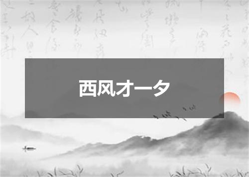 西风才一夕