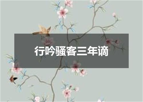 行吟骚客三年谪