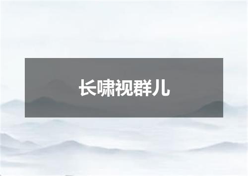 长啸视群儿