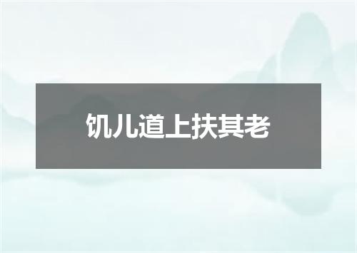 饥儿道上扶其老