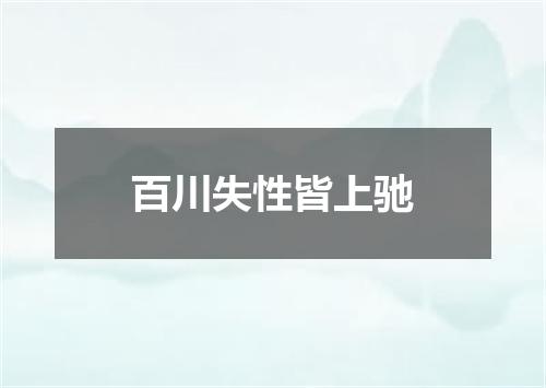 百川失性皆上驰