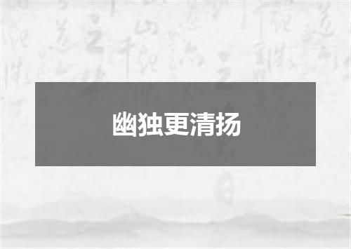 幽独更清扬